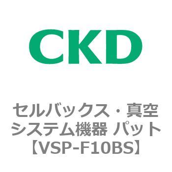 注文コード:79125627 VSP-B※シリーズ セルバックス・真空システム機器 パット CKD