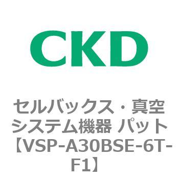 注文コード:79126467 VSP-B※シリーズ セルバックス・真空システム機器 パット CKD