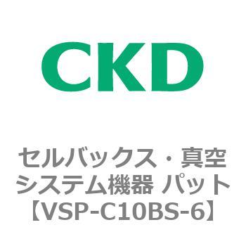 注文コード:79126871 VSP-B※シリーズ セルバックス・真空システム機器 パット CKD