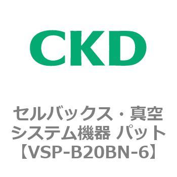注文コード:79127176 VSP-B※シリーズ セルバックス・真空システム機器 パット CKD