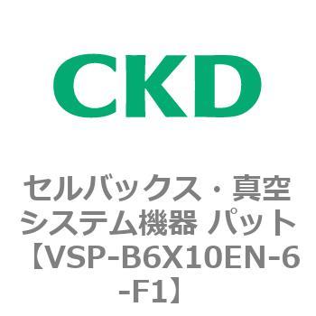 注文コード:79132322 VSPシリーズ セルバックス・真空システム機器 パット CKD