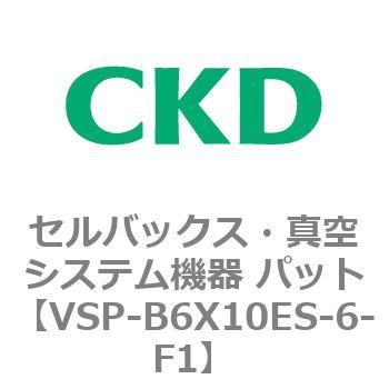 注文コード:79132383 VSPシリーズ セルバックス・真空システム機器 パット CKD