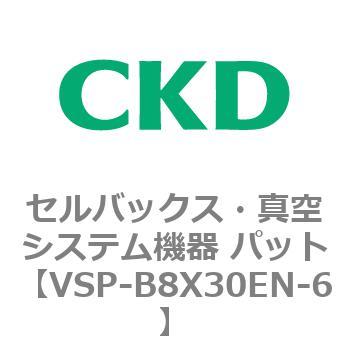 注文コード:79133056 VSPシリーズ セルバックス・真空システム機器 パット CKD