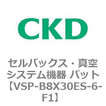 注文コード:79133101 VSPシリーズ セルバックス・真空システム機器 パット CKD