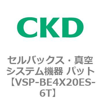 注文コード:79133467 VSPシリーズ セルバックス・真空システム機器 パット CKD
