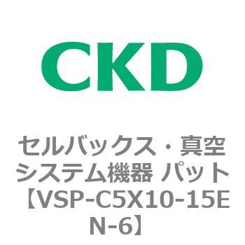 注文コード:79135646 VSPシリーズ セルバックス・真空システム機器 パット CKD