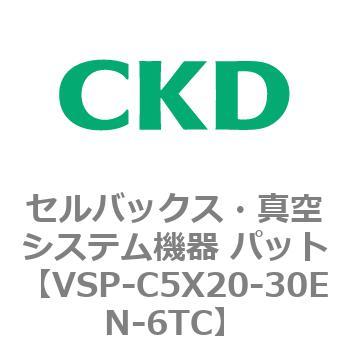 注文コード:79135831 VSPシリーズ セルバックス・真空システム機器 パット CKD