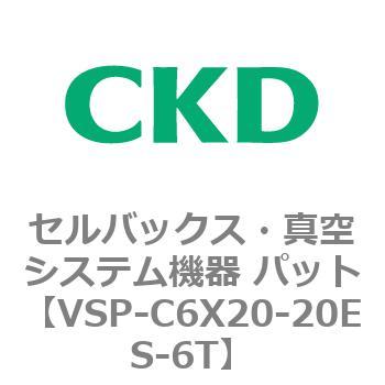 注文コード:79136382 VSPシリーズ セルバックス・真空システム機器 パット CKD
