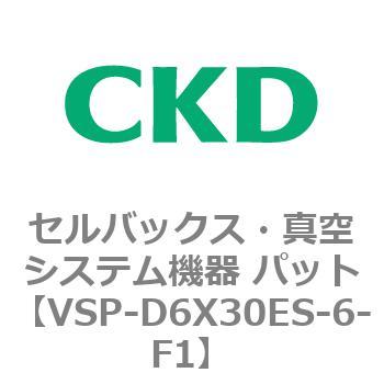 注文コード:79138726 VSPシリーズ セルバックス・真空システム機器 パット CKD