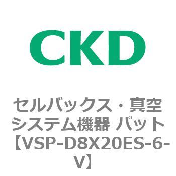 注文コード:79138911 VSPシリーズ セルバックス・真空システム機器 パット CKD