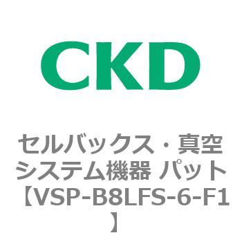 注文コード:79144003 VSP-Lシリーズ セルバックス・真空システム機器 パット(VSP~) CKD