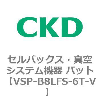 注文コード:79144782 VSP-Lシリーズ セルバックス・真空システム機器 パット(VSP~) CKD