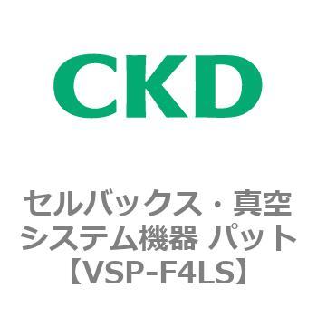注文コード:79149822 VSP-Lシリーズ セルバックス・真空システム機器 パット(VSP~) CKD