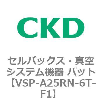 注文コード:79160882 VSP-R※シリーズ セルバックス・真空システム機器 パット(VSP~) CKD