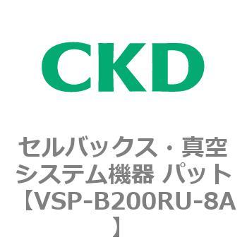 注文コード:79162851 VSP-R※シリーズ セルバックス・真空システム機器 パット(VSP~) CKD