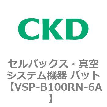 注文コード:79162912 VSP-R※シリーズ セルバックス・真空システム機器 パット(VSP~) CKD