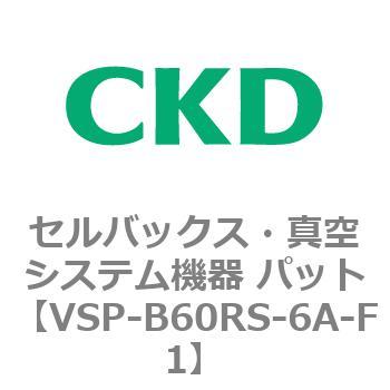 注文コード:79163682 VSP-R※シリーズ セルバックス・真空システム機器 パット(VSP~) CKD