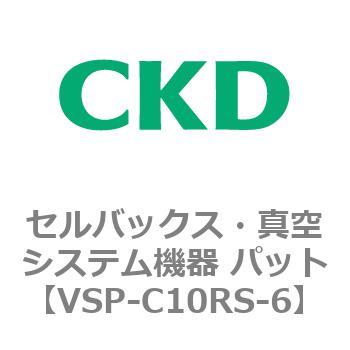 注文コード:79165737 VSP-R※シリーズ セルバックス・真空システム機器 パット(VSP~) CKD