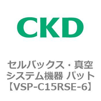 注文コード:79165764 VSP-R※シリーズ セルバックス・真空システム機器 パット(VSP~) CKD