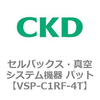 注文コード:79167767 VSP-R※シリーズ セルバックス・真空システム機器 パット(VSP~) CKD