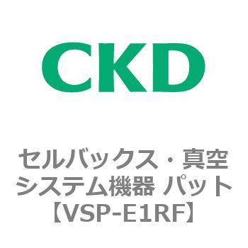 注文コード:79168677 VSP-R※シリーズ セルバックス・真空システム機器 パット(VSP~) CKD