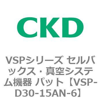 注文コード:79171985 VSPシリーズ セルバックス・真空システム機器 パット CKD