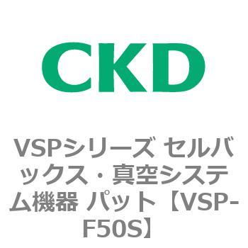 注文コード:79172021 VSPシリーズ セルバックス・真空システム機器 パット CKD