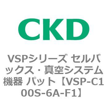 注文コード:79172423 VSPシリーズ セルバックス・真空システム機器 パット CKD