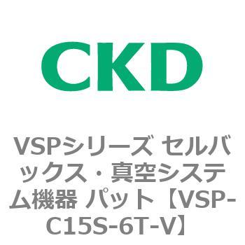 注文コード:79172441 VSPシリーズ セルバックス・真空システム機器 パット CKD