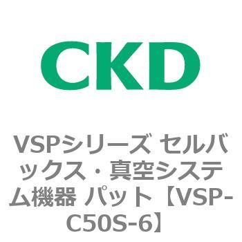 注文コード:79172511 VSPシリーズ セルバックス・真空システム機器 パット CKD