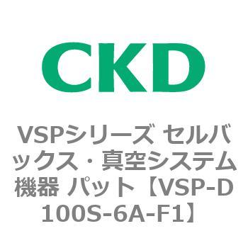 注文コード:79172563 VSPシリーズ セルバックス・真空システム機器 パット CKD