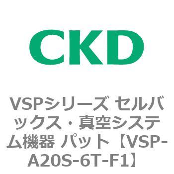 注文コード:79173604 VSPシリーズ セルバックス・真空システム機器 パット CKD