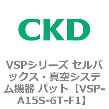 注文コード:79173613 VSPシリーズ セルバックス・真空システム機器 パット CKD