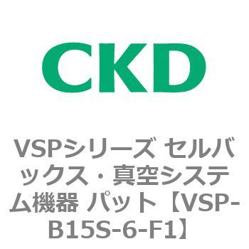 注文コード:79173656 VSPシリーズ セルバックス・真空システム機器 パット CKD