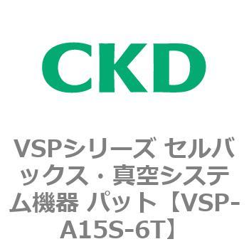 注文コード:79173683 VSPシリーズ セルバックス・真空システム機器 パット CKD