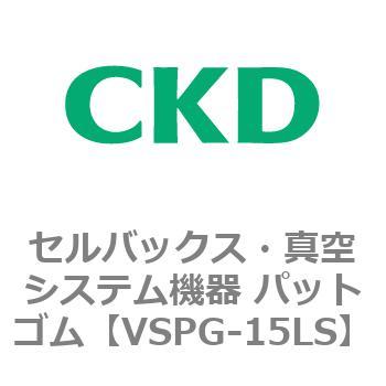 注文コード:79173814 VSPシリーズ セルバックス・真空システム機器 パット CKD
