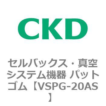 注文コード:79173866 VSPシリーズ セルバックス・真空システム機器 パット CKD