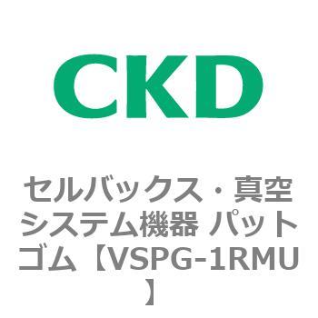 注文コード:79174067 VSPシリーズ セルバックス・真空システム機器 パット CKD