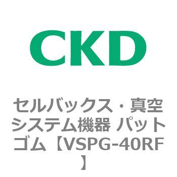 注文コード:79174602 VSPシリーズ セルバックス・真空システム機器 パット CKD