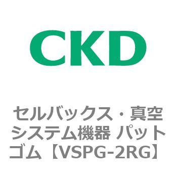 注文コード:79174767 VSPシリーズ セルバックス・真空システム機器 パット CKD