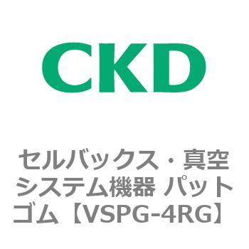 注文コード:79174812 VSPシリーズ セルバックス・真空システム機器 パット CKD