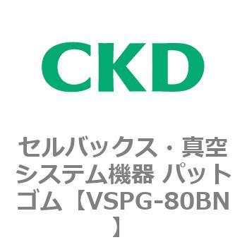 注文コード:79174846 VSPシリーズ セルバックス・真空システム機器 パット CKD