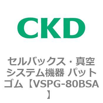 注文コード:79174873 VSPシリーズ セルバックス・真空システム機器 パット CKD
