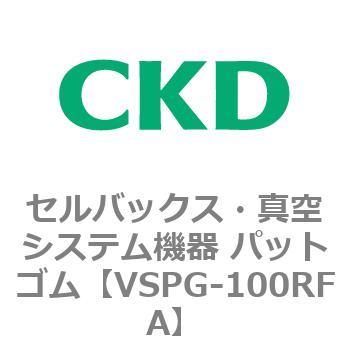 注文コード:79175056 VSPシリーズ セルバックス・真空システム機器 パット CKD