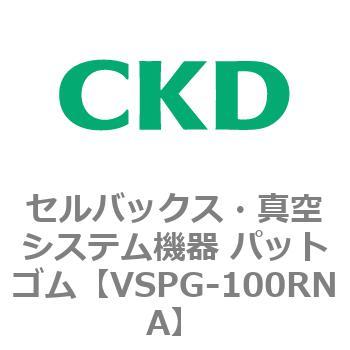 注文コード:79175065 VSPシリーズ セルバックス・真空システム機器 パット CKD
