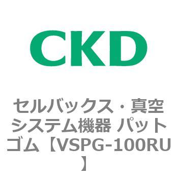 注文コード:79175083 VSPシリーズ セルバックス・真空システム機器 パット CKD