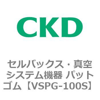 注文コード:79175101 VSPシリーズ セルバックス・真空システム機器 パット CKD