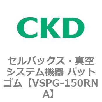 注文コード:79175232 VSPシリーズ セルバックス・真空システム機器 パット CKD