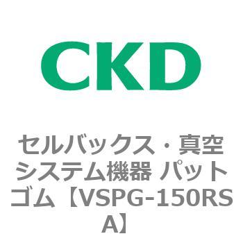 注文コード:79175257 VSPシリーズ セルバックス・真空システム機器 パット CKD