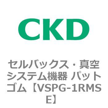 注文コード:79175363 VSPシリーズ セルバックス・真空システム機器 パット CKD